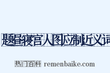 题昼寝宫人图应制近义词是什么意思的图片